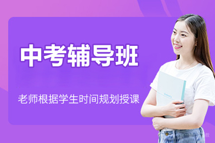 北京中考辅导班