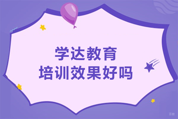 北京学达教育培训效果好吗-学达教育口碑怎么样