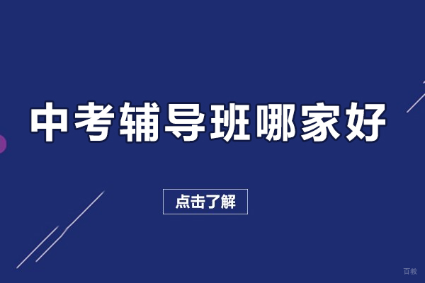 北京中考辅导班哪家好-北京中考辅导机构哪个好