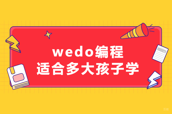 wedo编程适合多大孩子学-wedo编程适用人群