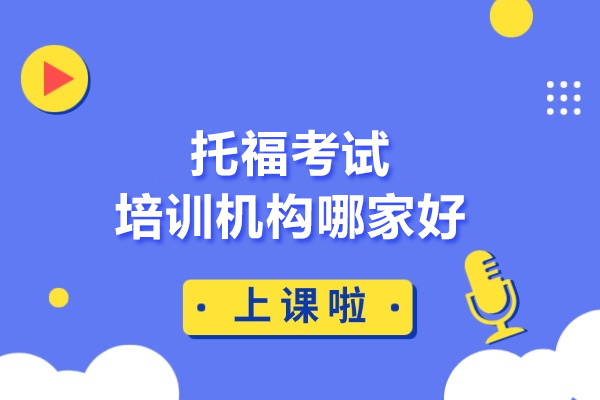 北京托福考试培训机构哪家好-推荐北京闻雅德国际教育