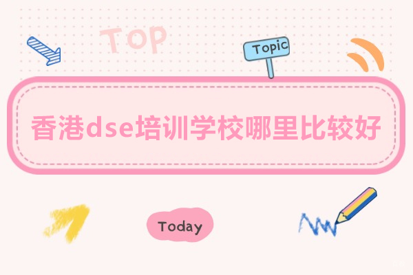 北京香港dse培训学校哪里比较好-首选北京闻雅德国际教育