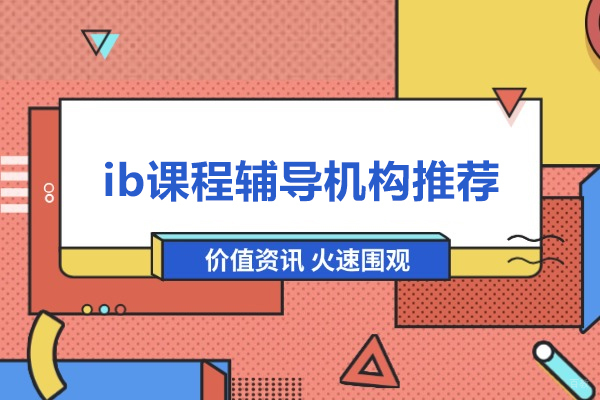 北京ib课程辅导机构推荐-北京闻雅德国际教育