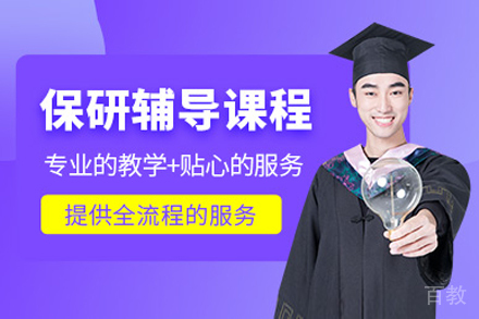上海保研精品辅导班