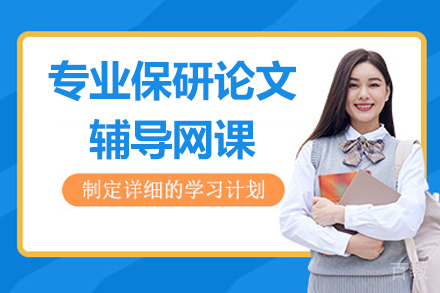 专业保研论文辅导网课