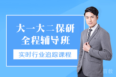 郑州大一大二保研全程辅导班