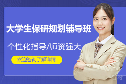 大学生保研规划辅导班
