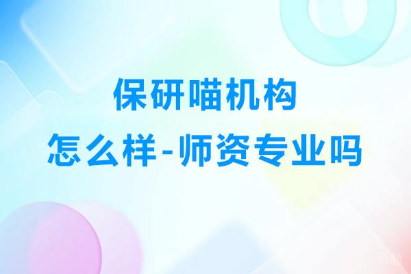 保研喵机构怎么样-师资专业吗