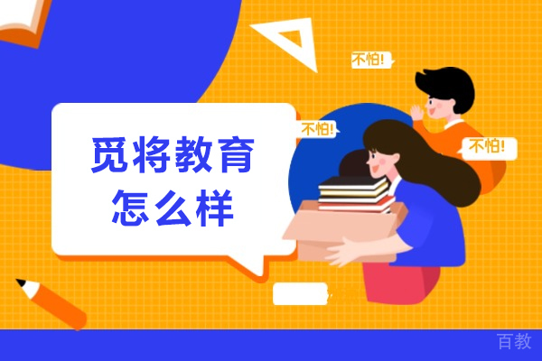 重庆-重庆觅将教育怎么样
