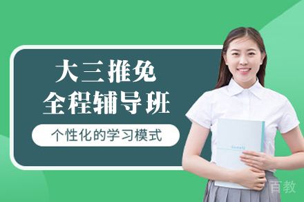 郑州大三推免全程辅导班