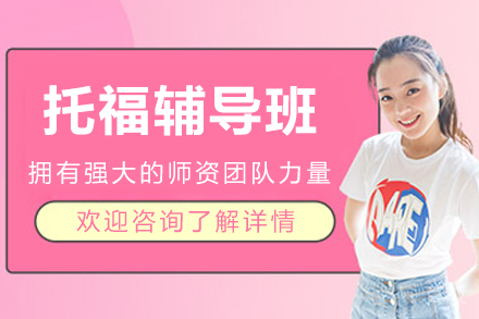 沈阳托福辅导班