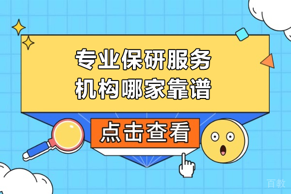 上海专业保研服务机构哪家靠谱-保研机构怎么选