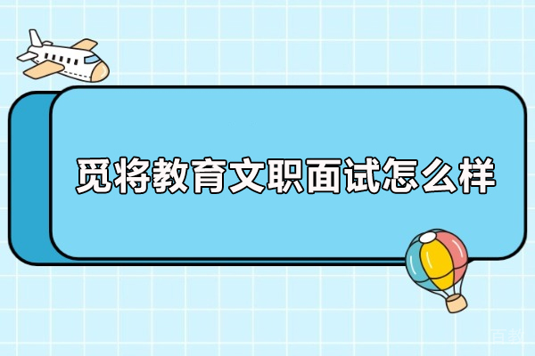 武汉职业资格证-武汉觅将教育文职面试怎么样-觅将教育文职面试培训
