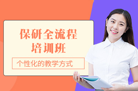 郑州保研全流程培训班