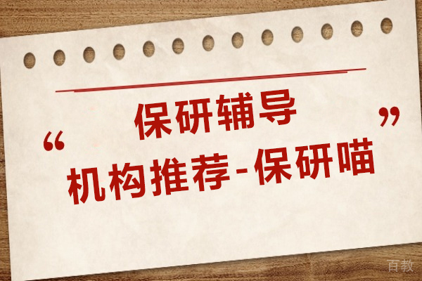上海保研辅导机构推荐-保研喵