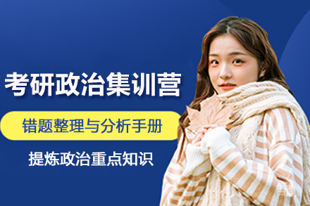 贵阳考研政治暑期集训营