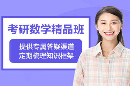 贵阳考研数学精品培训班