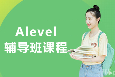 沈阳Alevel辅导班