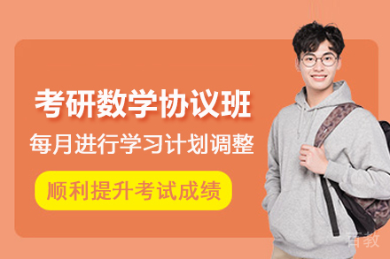 贵阳考研数学协议培训班