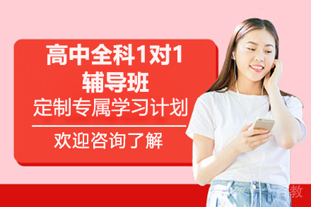 深圳高中全科1对1辅导班