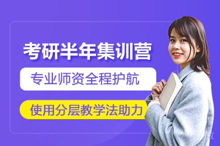 贵阳考研半年集训营