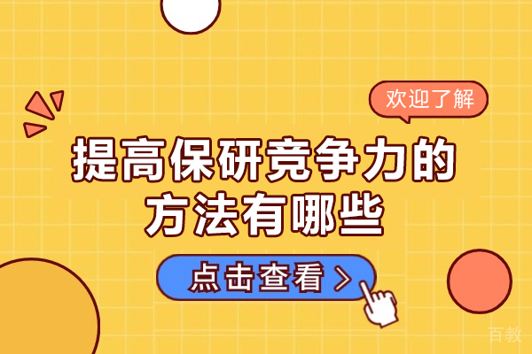 提高保研竞争力的方法有哪些