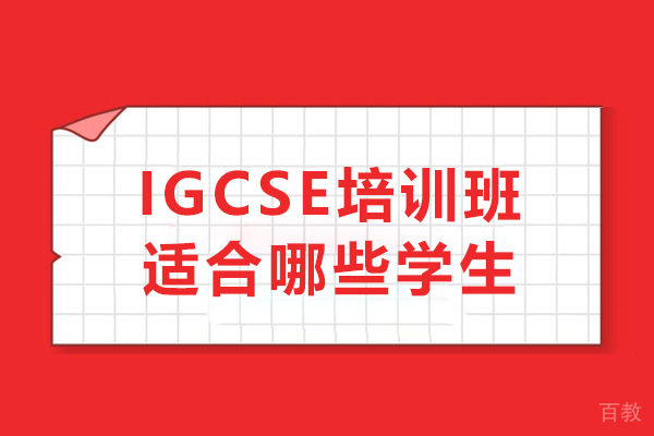 IGCSE培训班适合哪些学生-IGCSE培训人群
