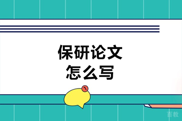 保研论文怎么写
