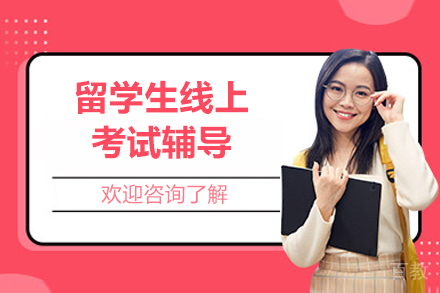 留学生线上考试辅导网课