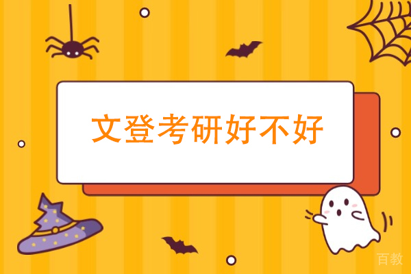 贵阳文登考研好不好-贵阳文登考研怎么样