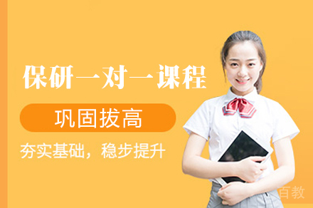 保研一对一辅导课程