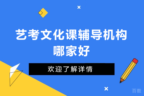 深圳艺考文化课辅导机构哪家好-星火教育