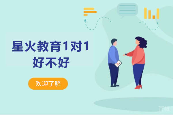 深圳星火教育1对1好不好-效果怎么样
