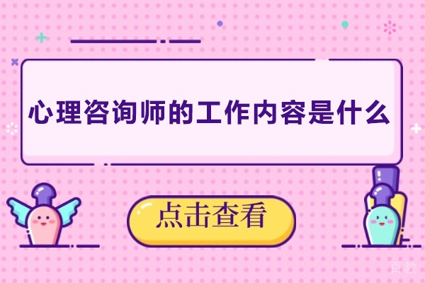 心理咨询师的工作内容是什么