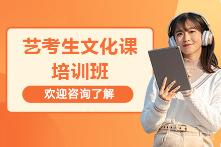 广州艺考生文化课培训班