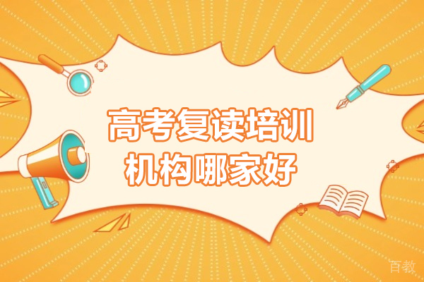 广州高考复读培训机构哪家好