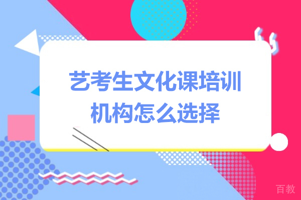 广州艺考生文化课培训机构怎么选择