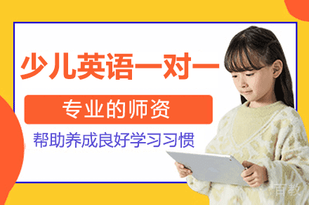 厦门少儿英语一对一培训班