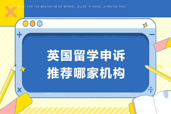 英国留学申诉推荐哪家机构-万能班长凭实力出圈
