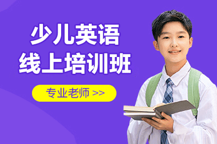 厦门少儿英语线上培训班