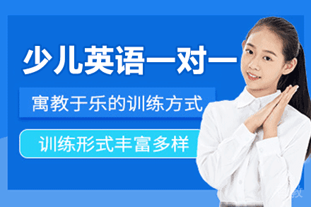 厦门少儿英语一对一培训班