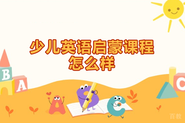 厦门少儿英语启蒙课程怎么样
