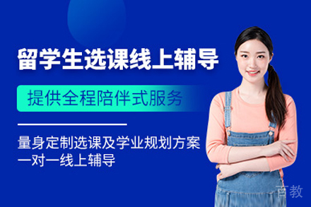 留学生选课在线辅导