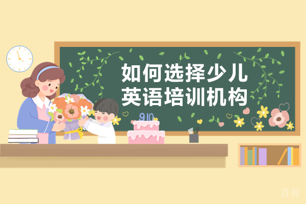 厦门如何选择少儿英语培训机构