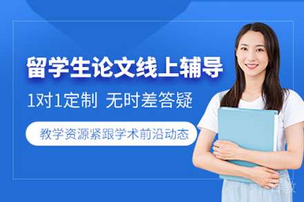 留学生论文在线辅导