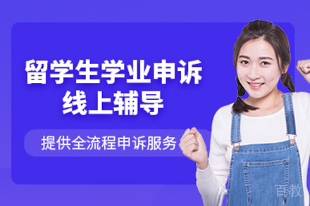留学生学业申诉在线辅导
