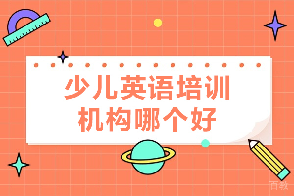 少儿英语培训机构哪个好