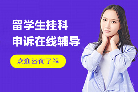 留学生挂科申诉在线辅导