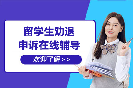 留学生劝退申诉在线辅导