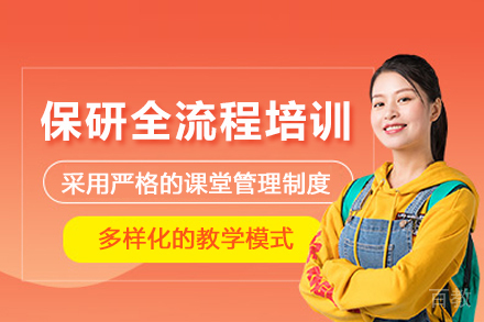 成都保研全流程培训班